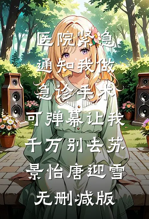 不知道，我的修为很曼妙畅销巨著