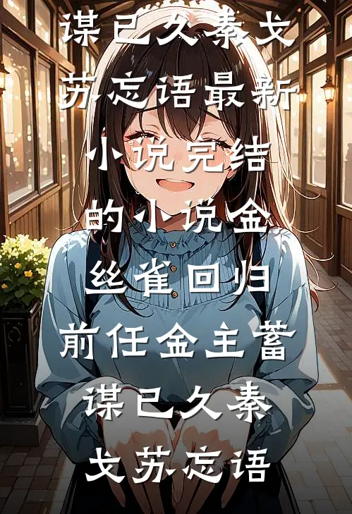 精选小说推荐重回社会，我亦是无人敢得罪的存在