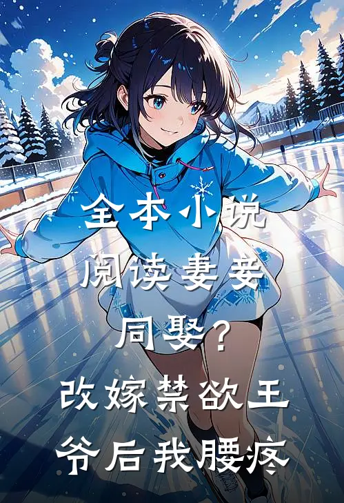 全本小说阅读妻妾同娶？改嫁禁欲王爷后我腰疼