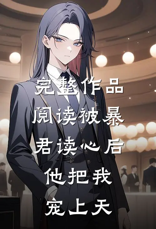 完整作品阅读被暴君读心后，他把我宠上天