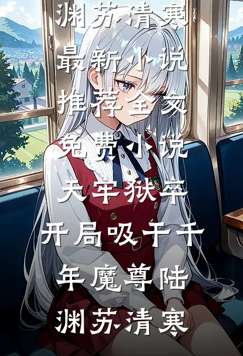 她的租房里住着三个男人无删减+无广告