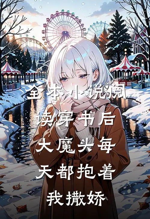 全本小说阅读穿书后，大魔头每天都抱着我撒娇