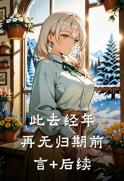 此去经年，再无归期前言+后续