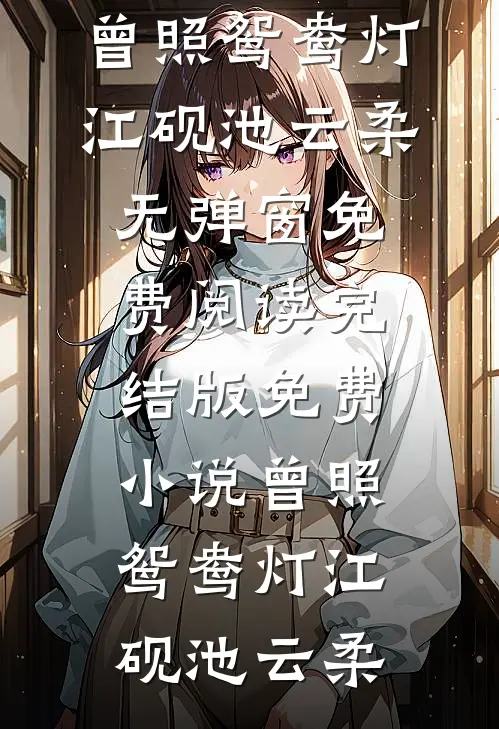 偷室友照片网恋后，被疯批盯上了前文+后续