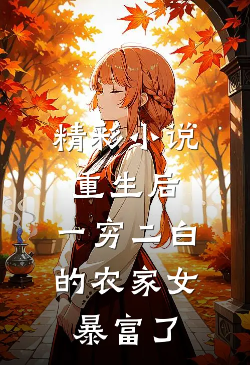 精彩小说重生后，一穷二白的农家女暴富了