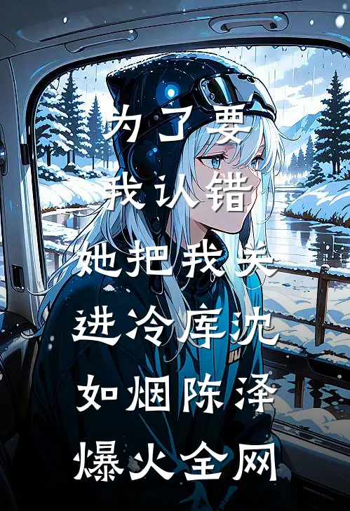 七零大姐大，强扭的瓜巨甜林惊鸿白若雪完结文
