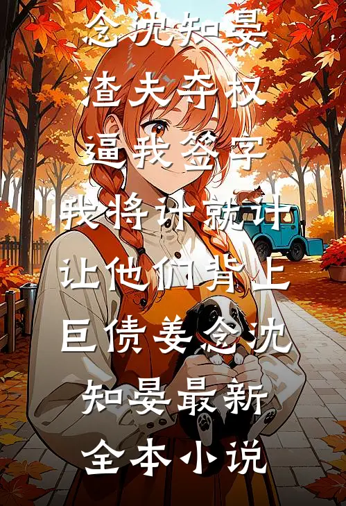 晚风吹过英雄骨后续+无弹窗