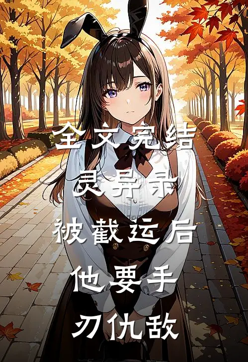 全文完结灵异录：被截运后，他要手刃仇敌