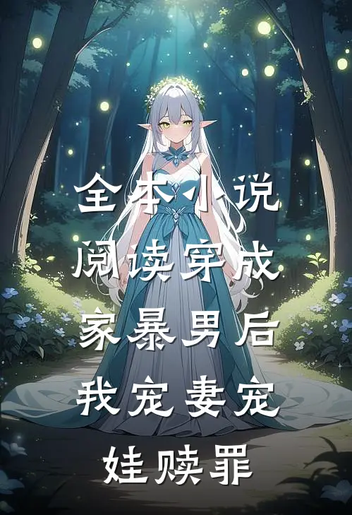 全本小说阅读穿成家暴男后，我宠妻宠娃赎罪