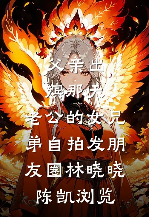 迎娶白富美，我在官场一路亨通的小说