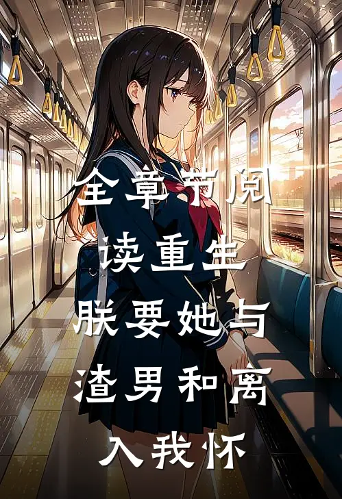 全章节阅读重生：朕要她与渣男和离，入我怀