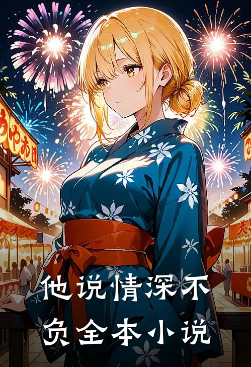 他说情深不负全本小说