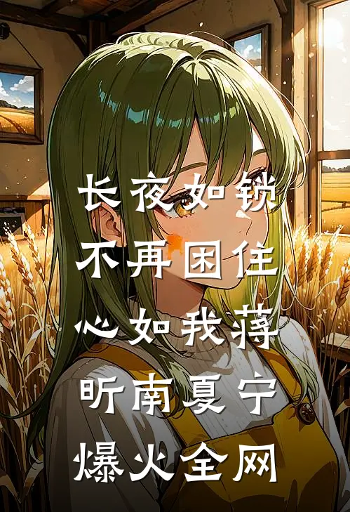 搬空家底下乡后，极品们悔哭了陈峰陈雷番外