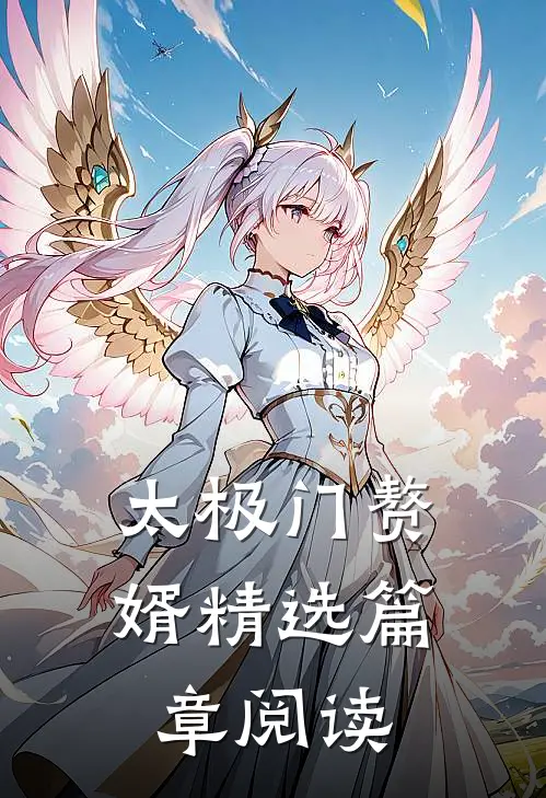 太极门赘婿精选篇章阅读