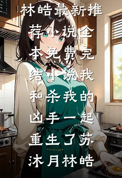 未婚夫娶了偷我身份的假名媛后合集691精品选集