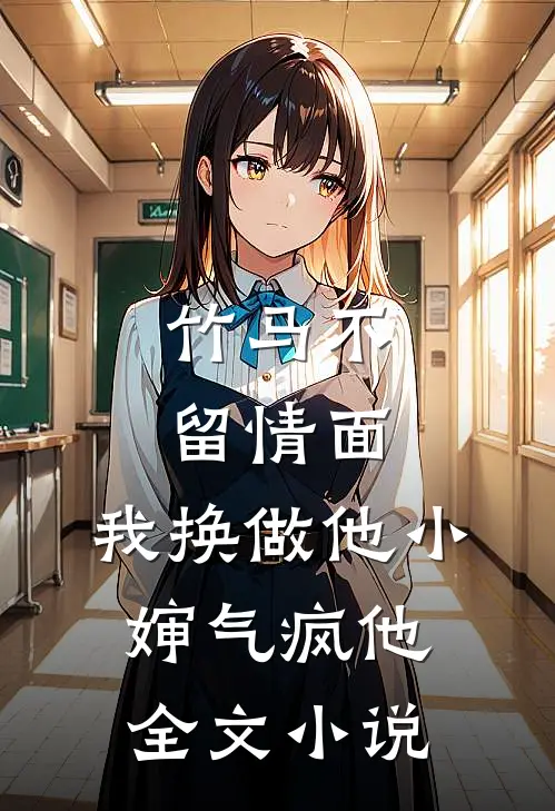 竹马不留情面，我换做他小婶气疯他全文小说
