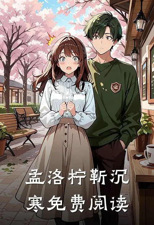 孟洛柠靳沉寒免费阅读