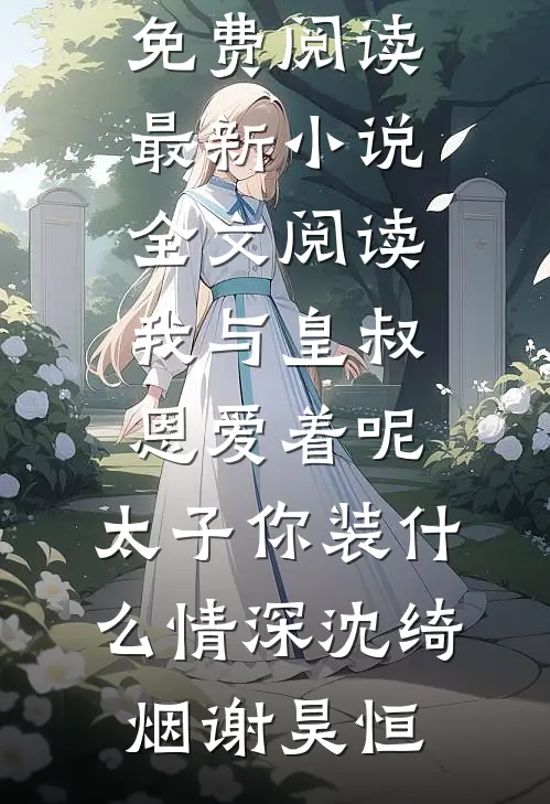 明艳清冷美人娇软，痞帅霸总他超爱柯聿淮许莓大结局