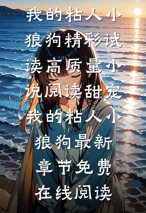 高质量小说阅读甜宠：我的粘人小狼狗