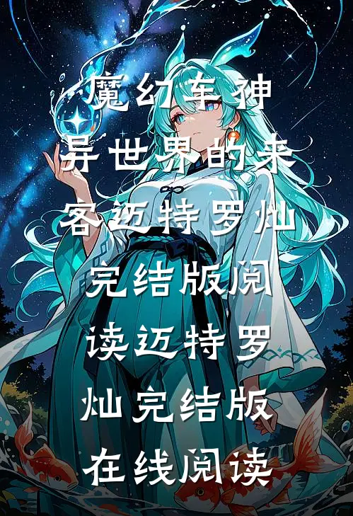 魔幻车神：异世界的来客
