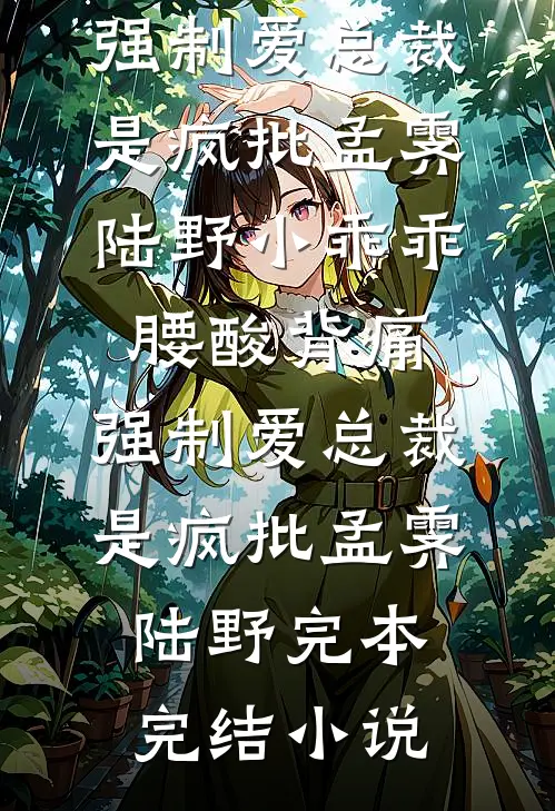 晚时风，吹散你林染霜顾南川全文免费