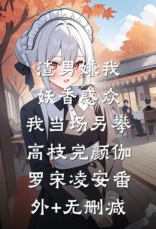 作精前妻觉醒后，糙汉老公宠不停全本小说推荐