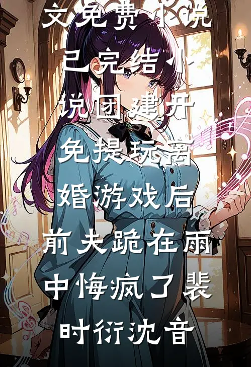 情深尽处骨成灰短篇