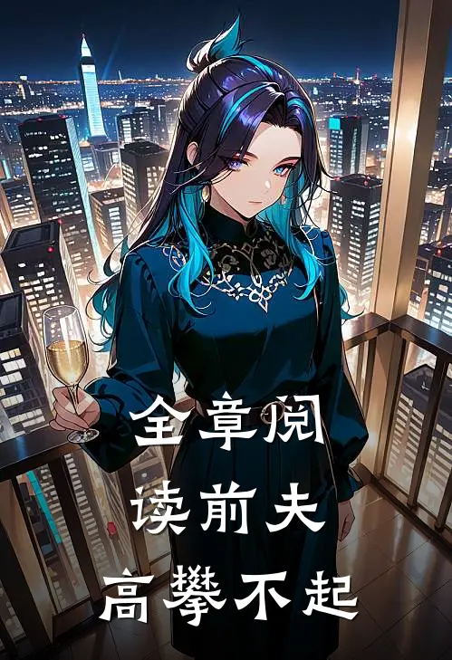 全章阅读前夫，高攀不起