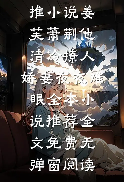 他清冷撩人，娇妻夜夜难眠全本小说推荐