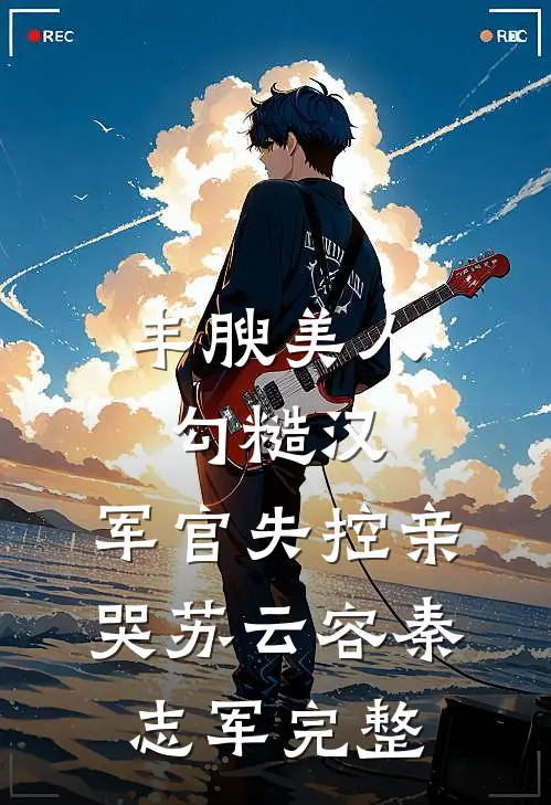 长乐未央，明月不照归人