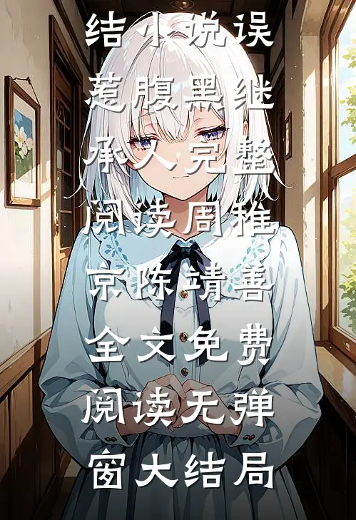 误惹腹黑继承人完整阅读