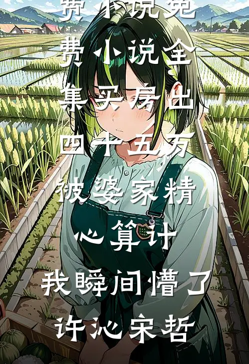 自请驻守北疆后，替竹马邀功的她悔哭了最新热门小说