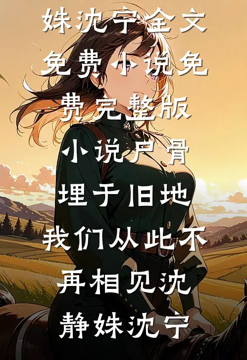 明月不送故人归全文