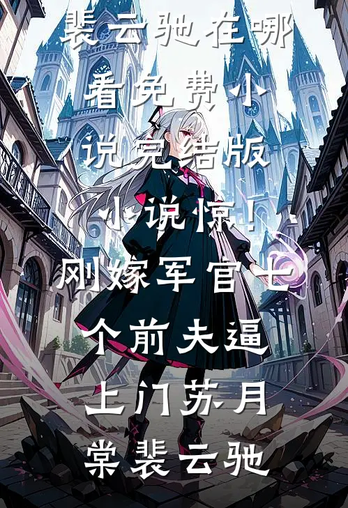 三年情不知所起，一往不深而却步小说结局