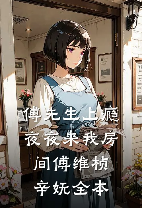 笨蛋貌美表妹觉醒后只想跑路全文+后续