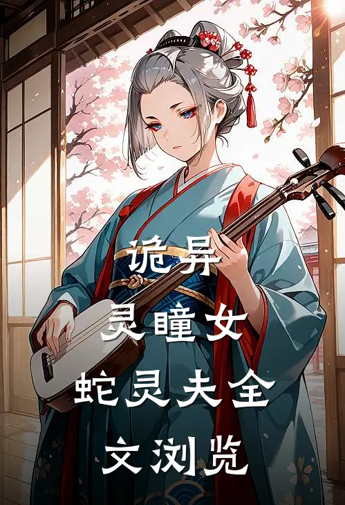 诡异：灵瞳女，蛇灵夫全文浏览