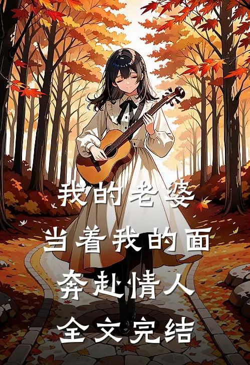 我的老婆，当着我的面奔赴情人全文完结