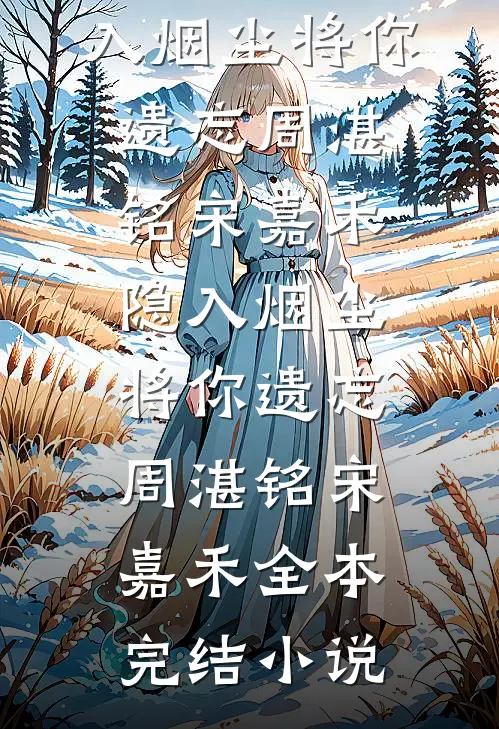 残荷听雪烬余香最新章节