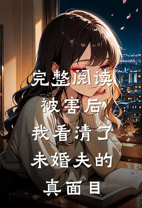 完整阅读被害后，我看清了未婚夫的真面目