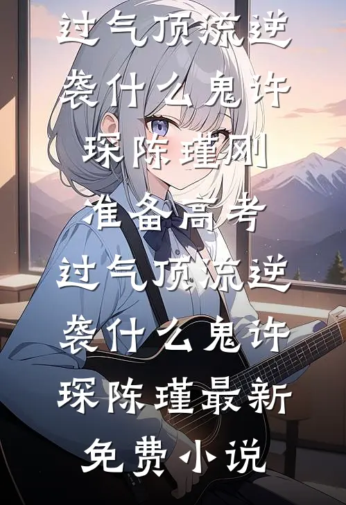 重生七零：撕碎兄长婚书