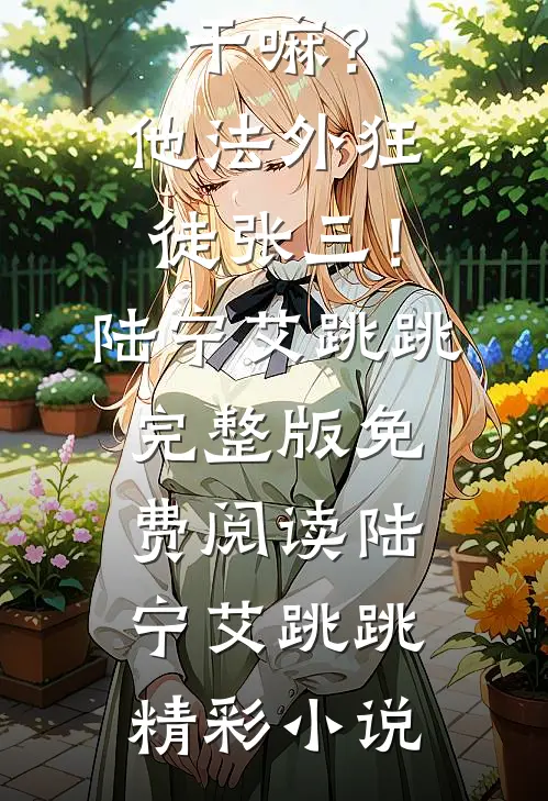 你惹他干嘛？他法外狂徒张三！