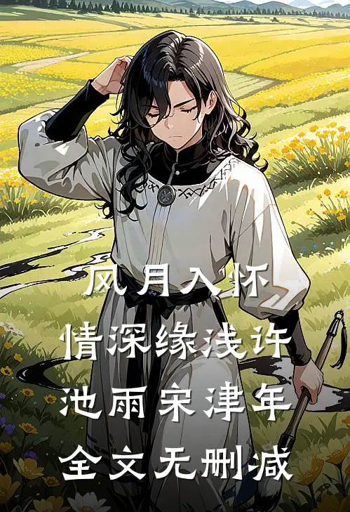 穿成阴湿女配，偷偷采补疯批反派无错版