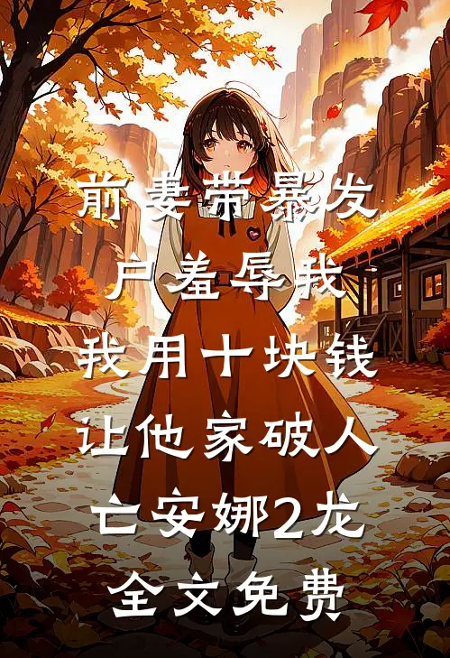 夫人她凭空消失后，傅总后悔了爆火全网