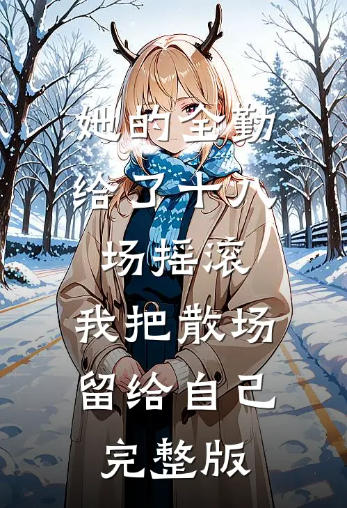 重生后，我送眼神不好的弟妹下地狱谢辉涵涵全集