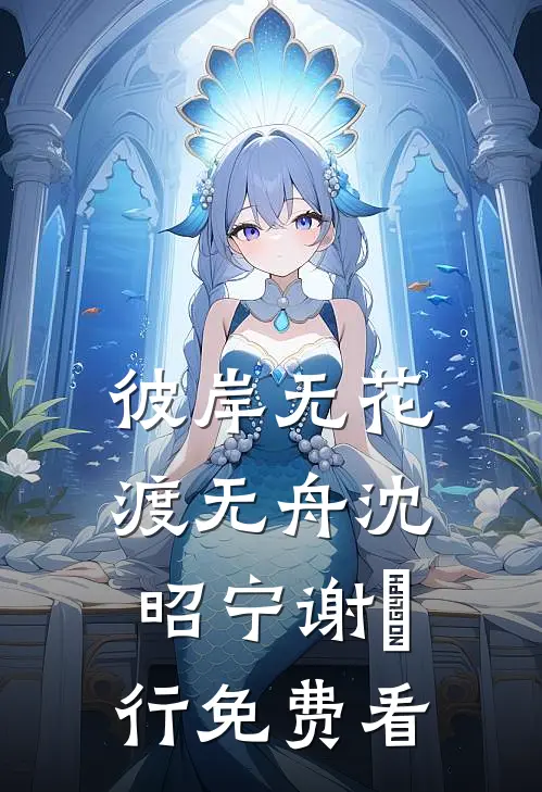 半阙残弦思华年叶笙晚季明轩大结局