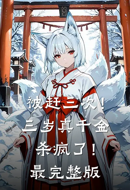 诡异世界打工，Boss给我跪了列表