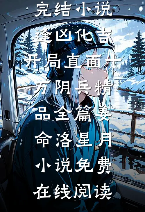逢凶化吉，开局直面十万阴兵精品全篇