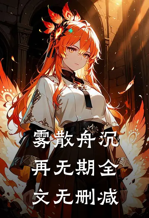 雾锁十年温落沈砚辞全局