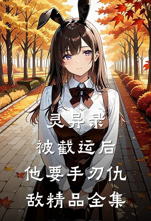 灵异录：被截运后，他要手刃仇敌精品全集