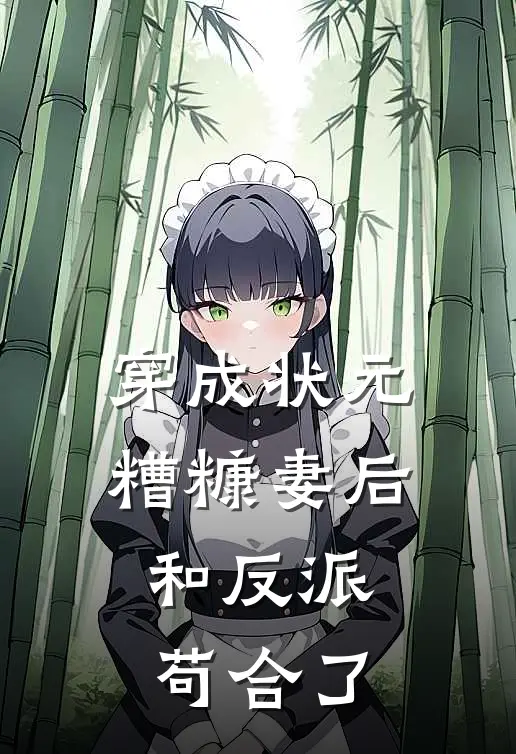 穿成状元糟糠妻后，和反派苟合了